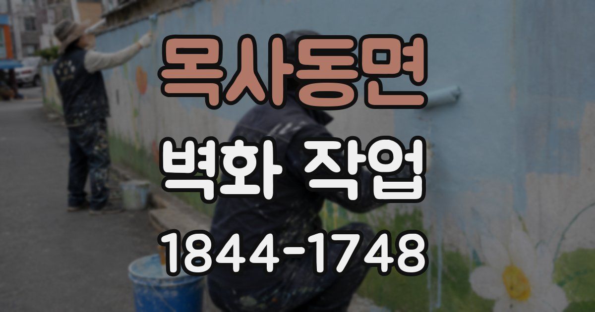 목사동면 벽화 작업