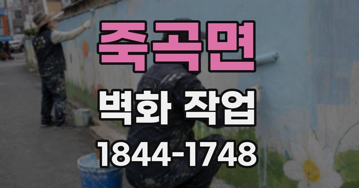 죽곡면 벽화 작업
