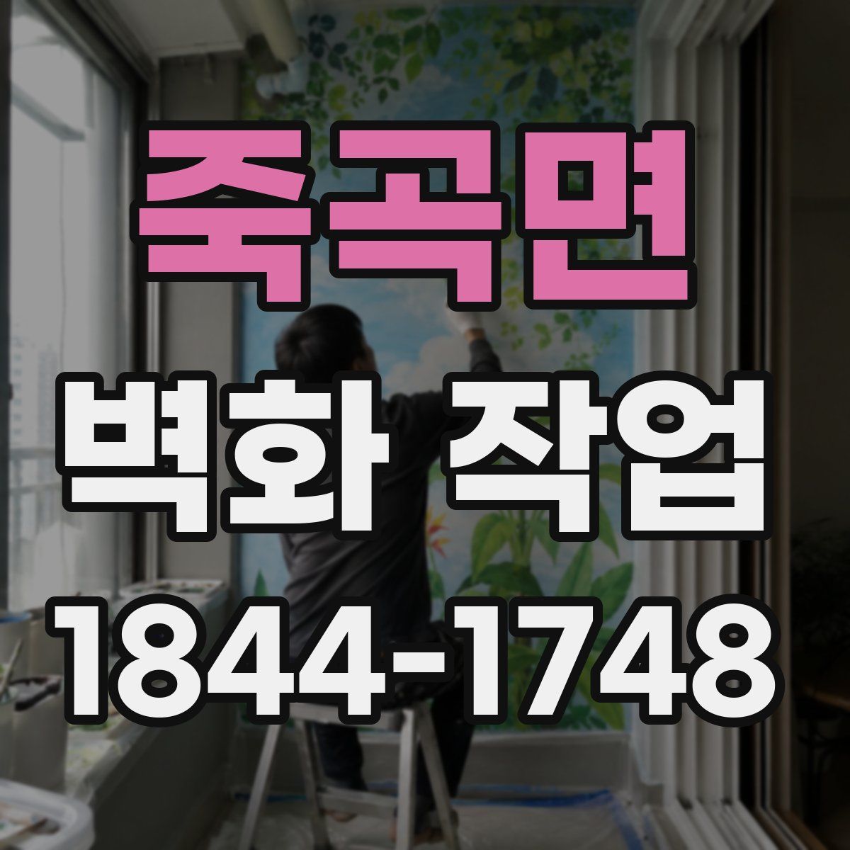 죽곡면 벽화 작업