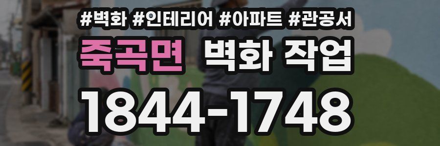 죽곡면 벽화 작업