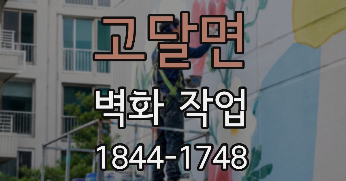 고달면 벽화 작업