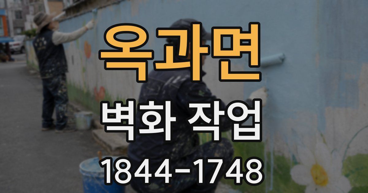 옥과면 벽화 작업