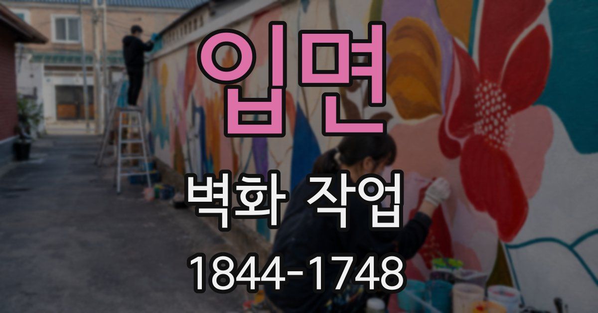 입면 벽화 작업
