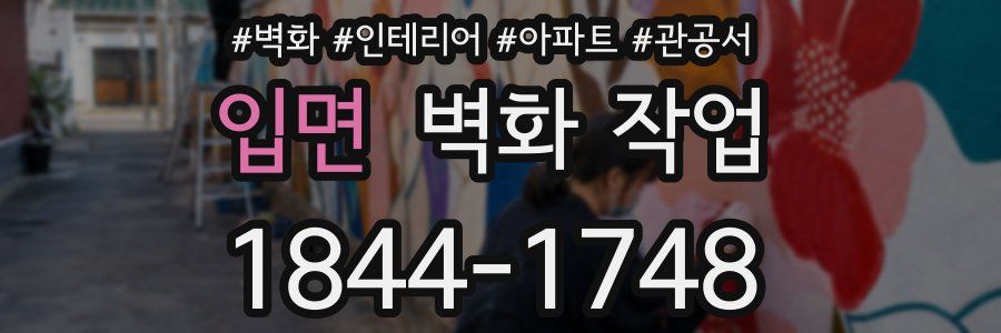 입면 벽화 작업