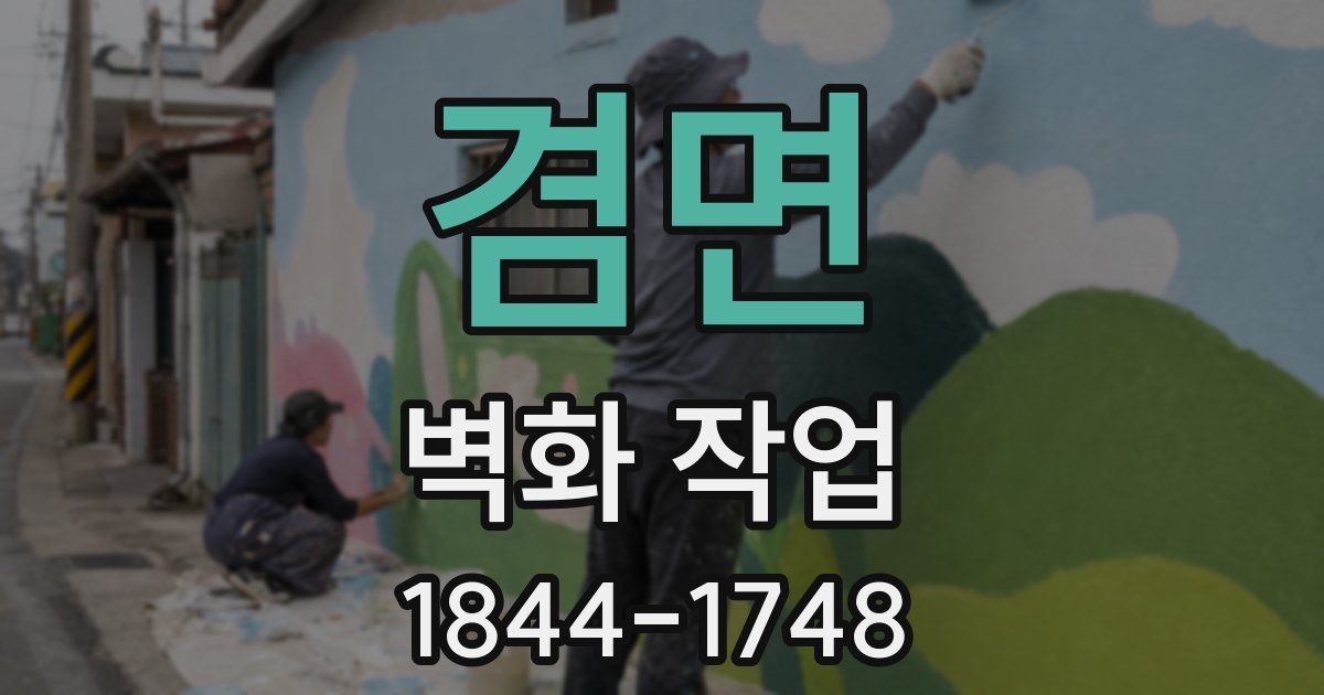 겸면 벽화 작업