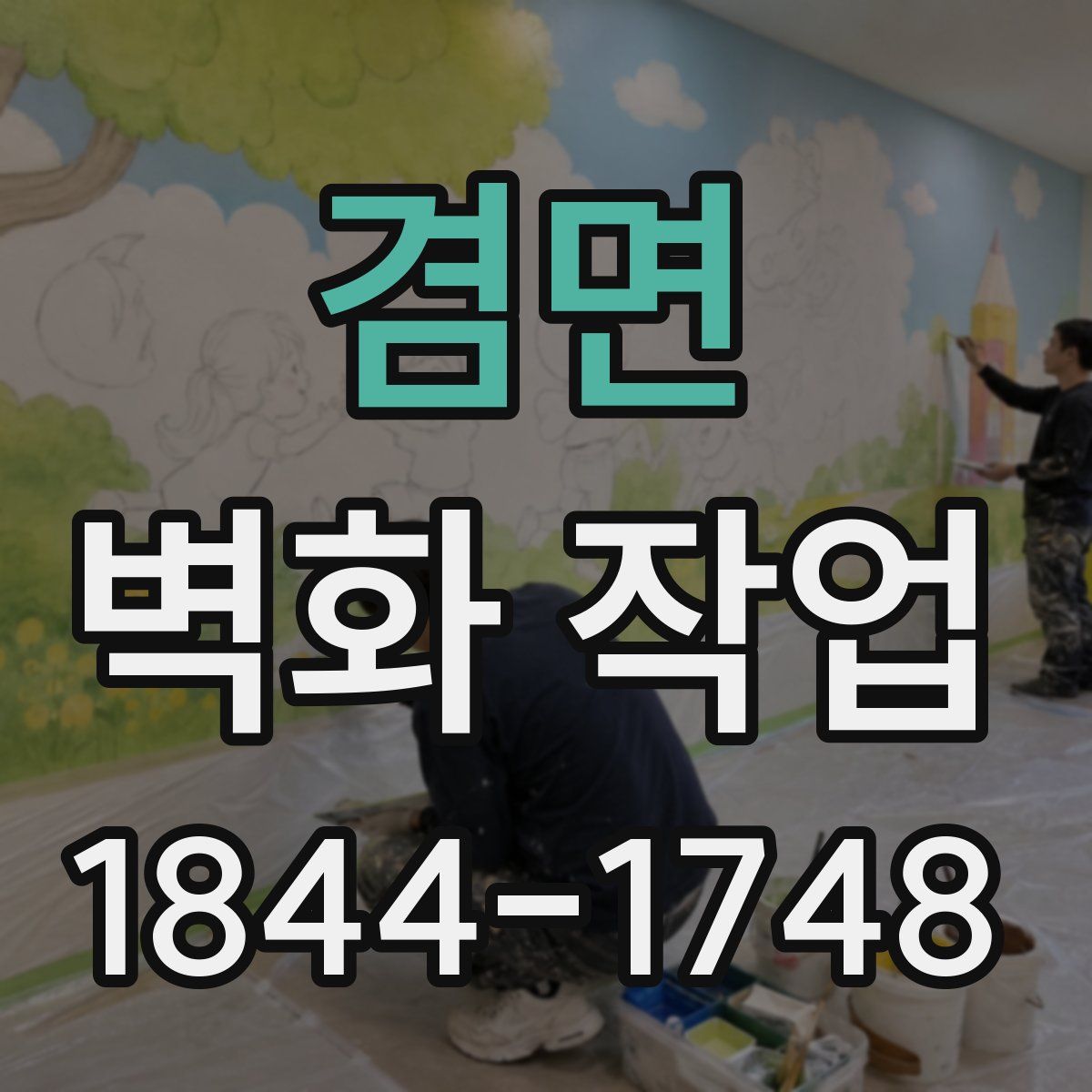 겸면 벽화 작업