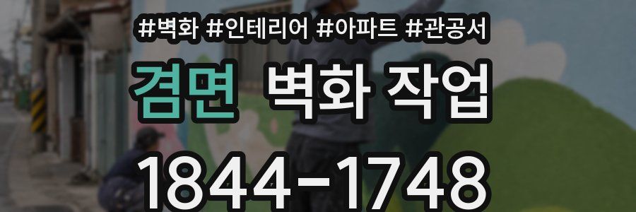겸면 벽화 작업
