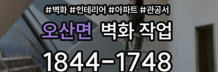 오산면 벽화 작업