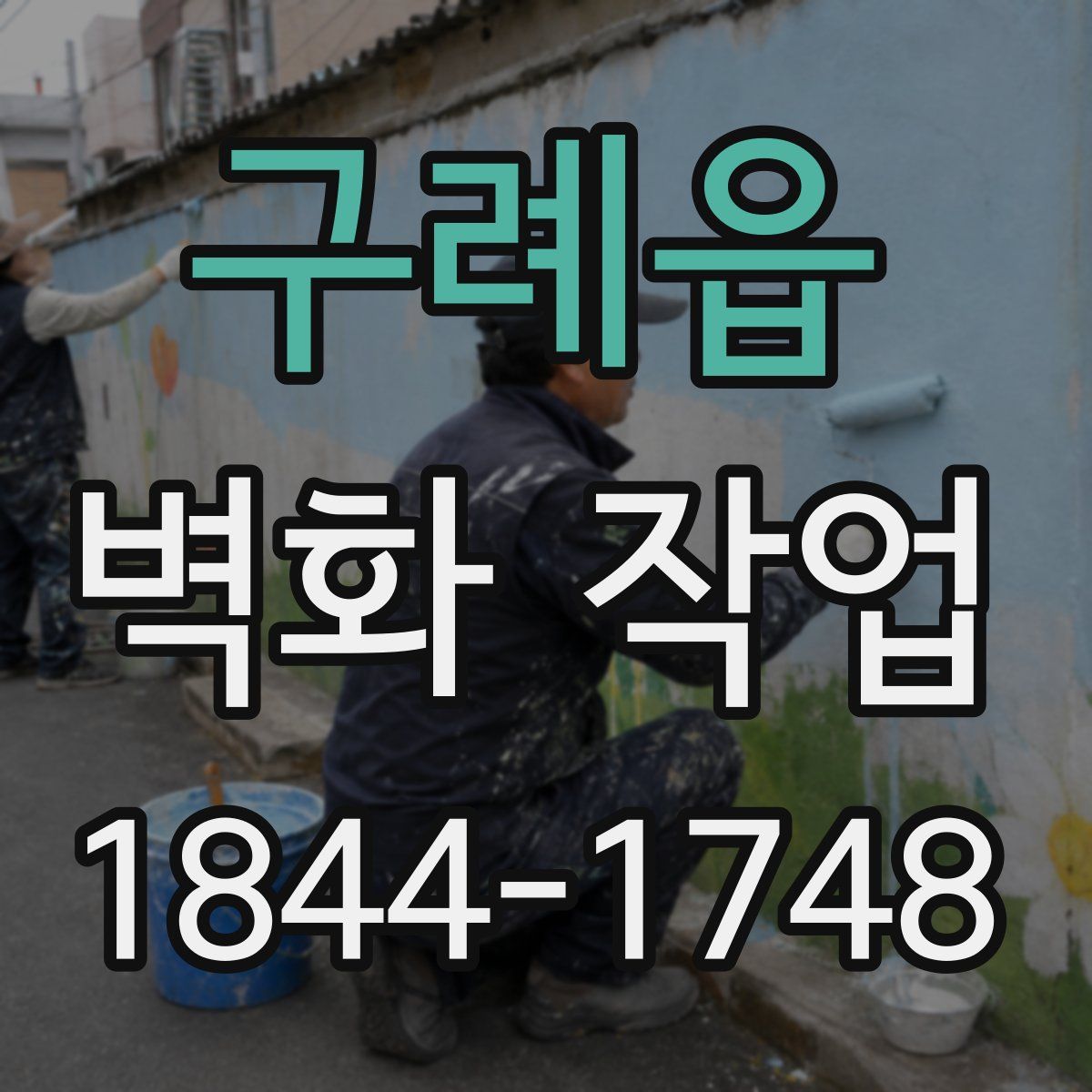 구례읍 벽화 작업