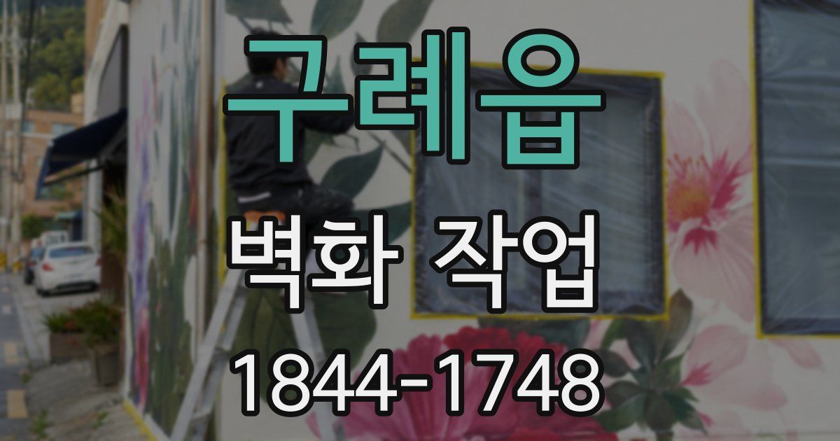 구례읍 벽화 작업