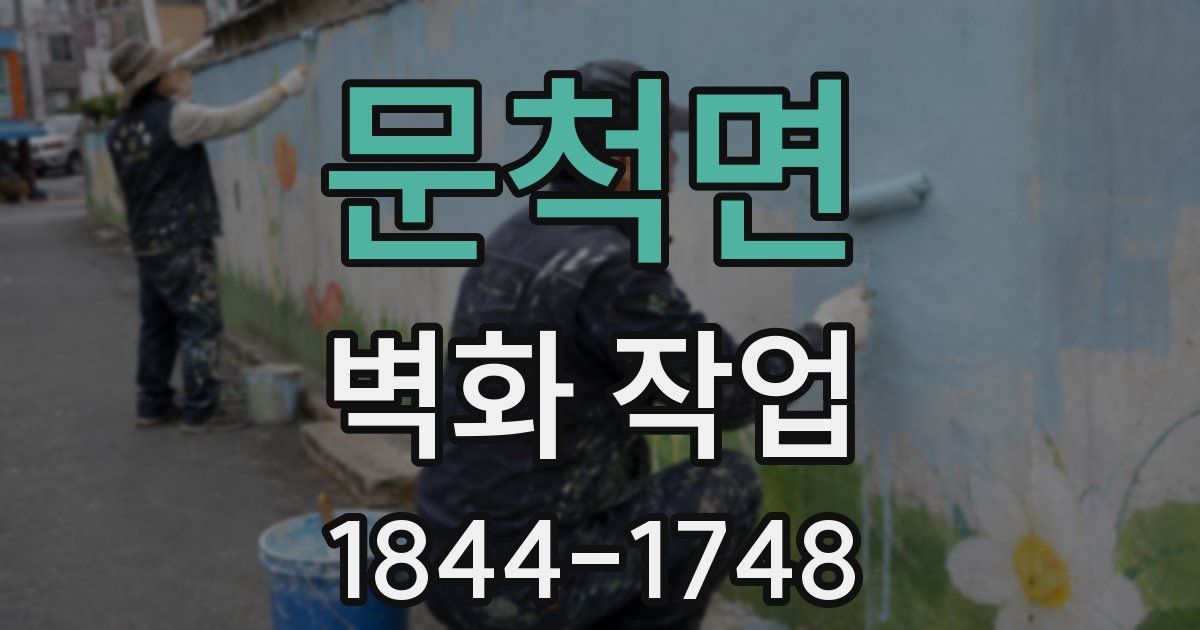 문척면 벽화 작업