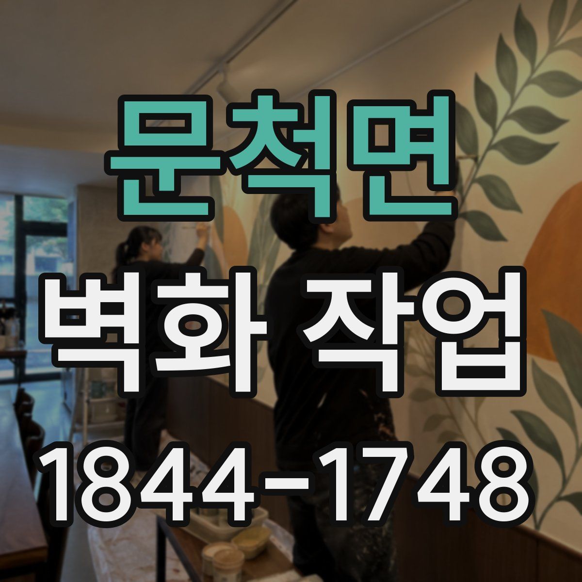 문척면 벽화 작업