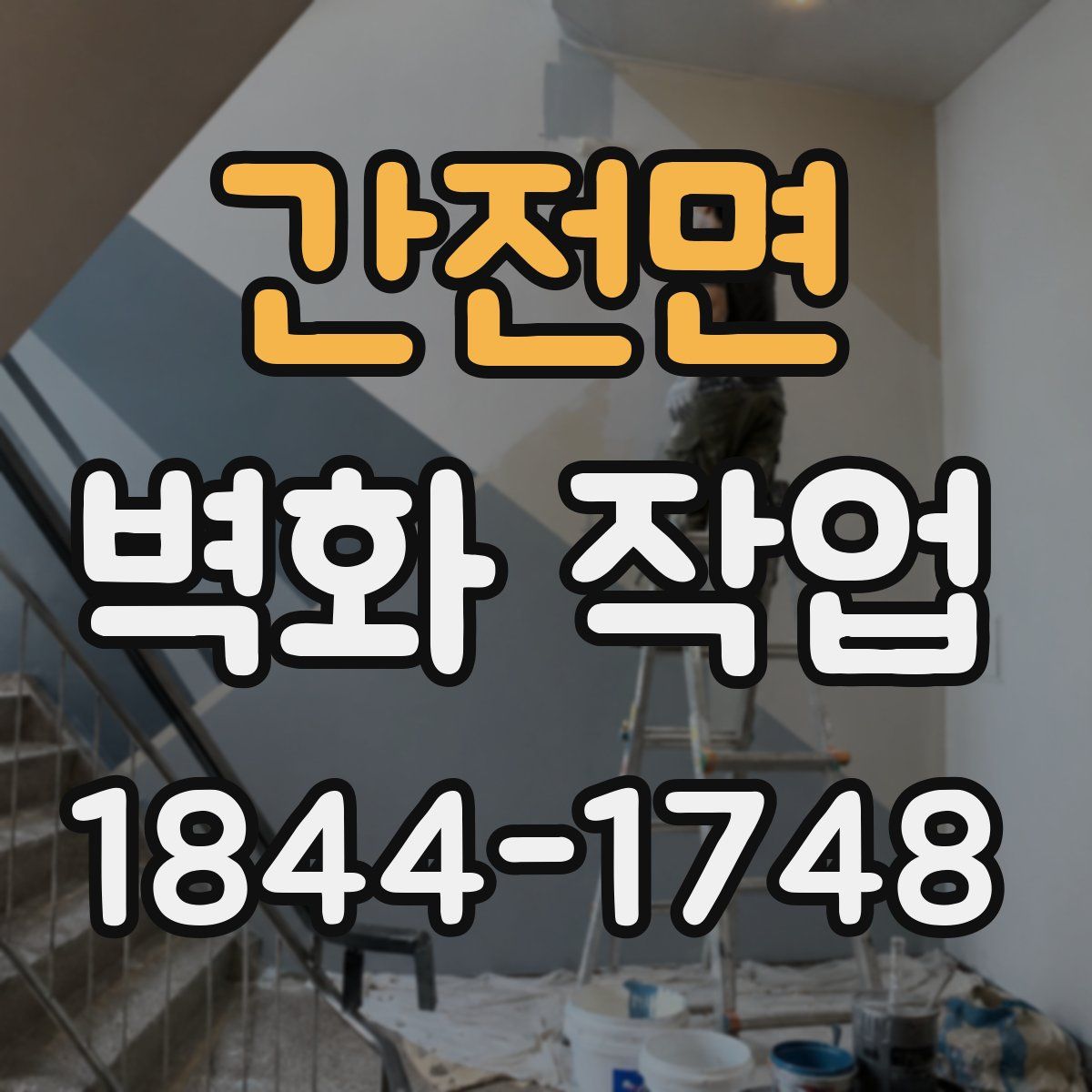 간전면 벽화 작업