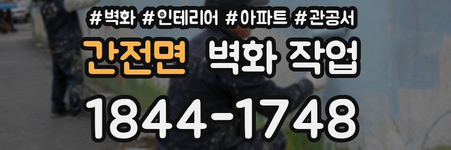 간전면 벽화 작업
