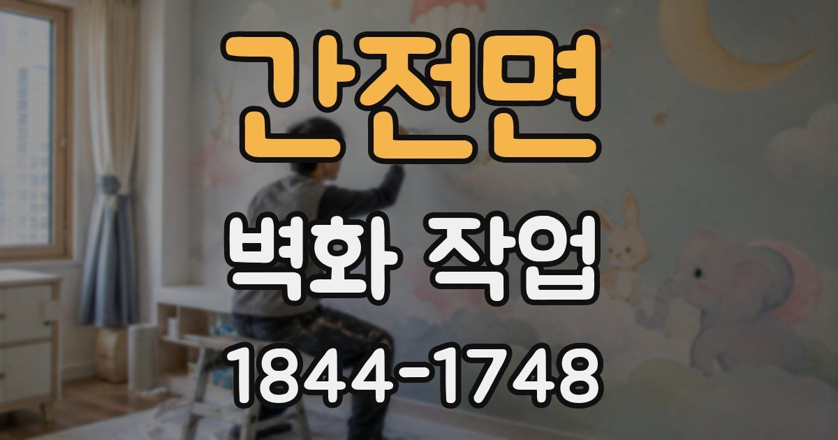 간전면 벽화 작업