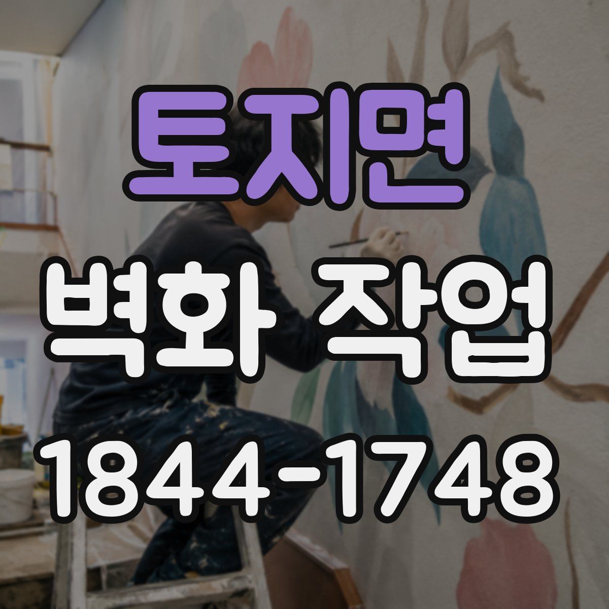 토지면 벽화 작업