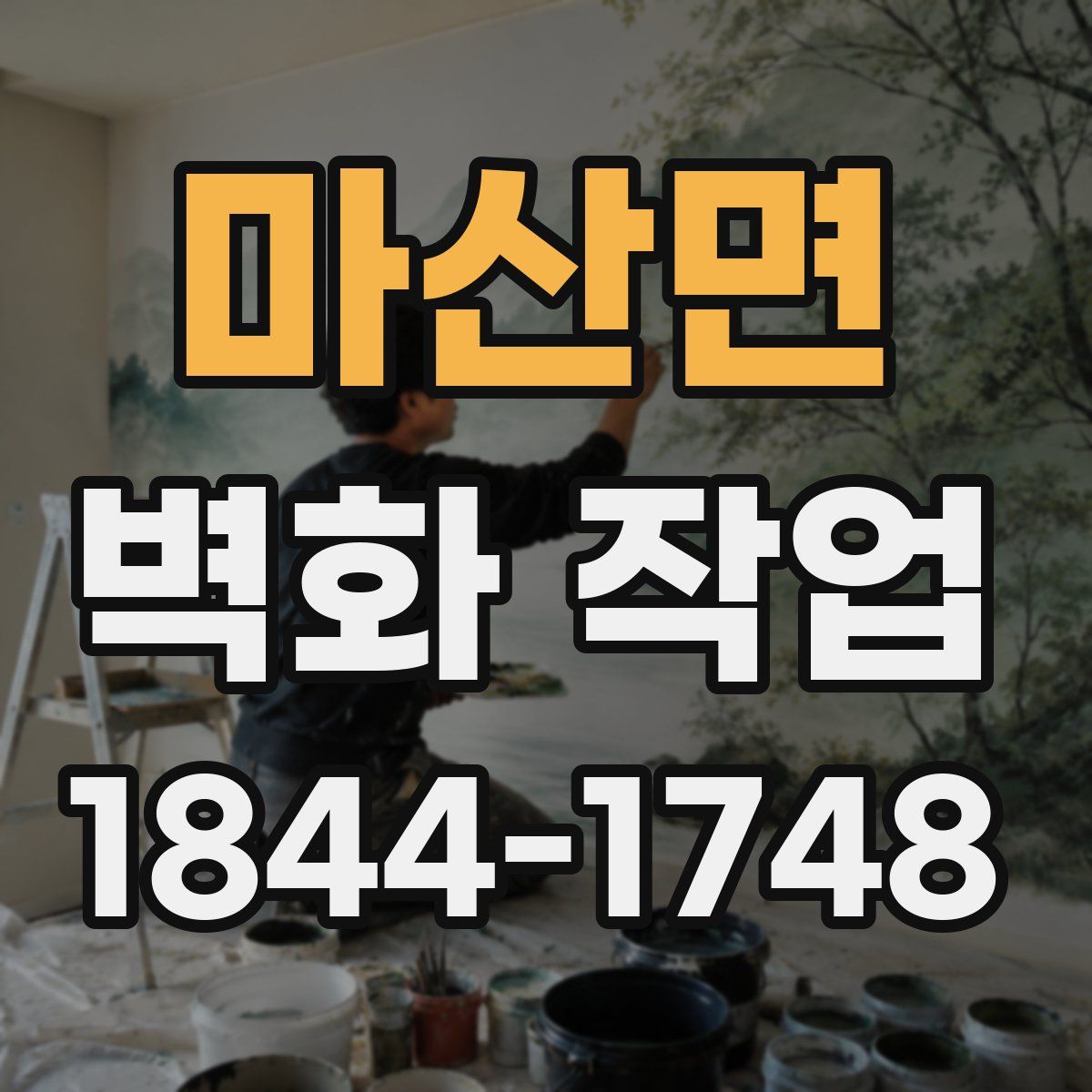 마산면 벽화 작업