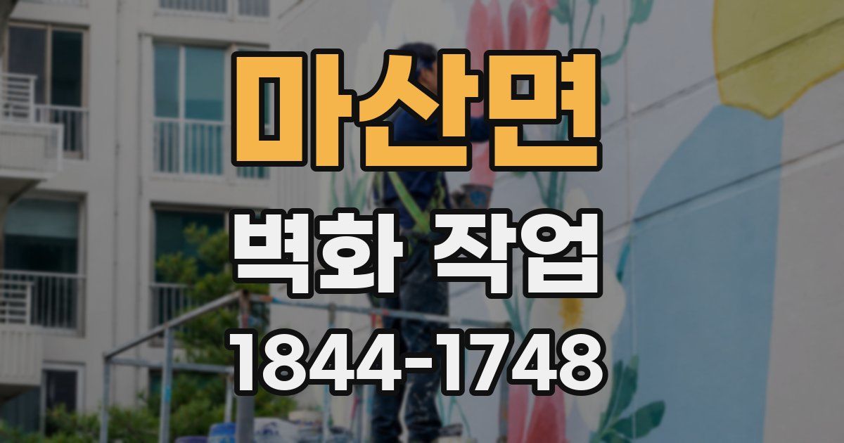 마산면 벽화 작업