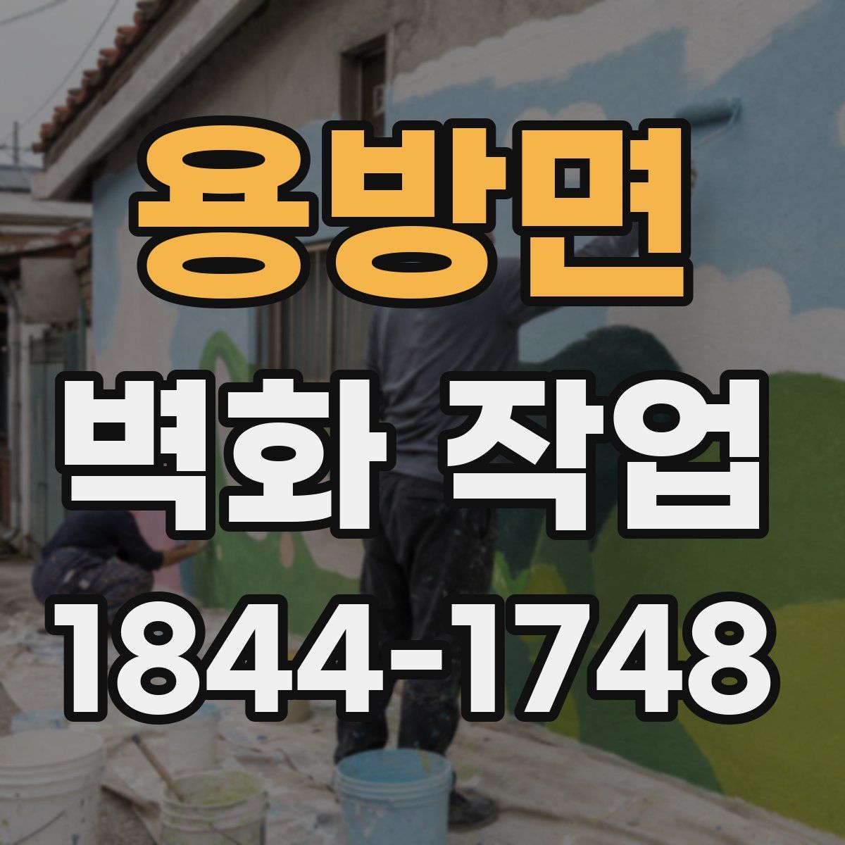 용방면 벽화 작업