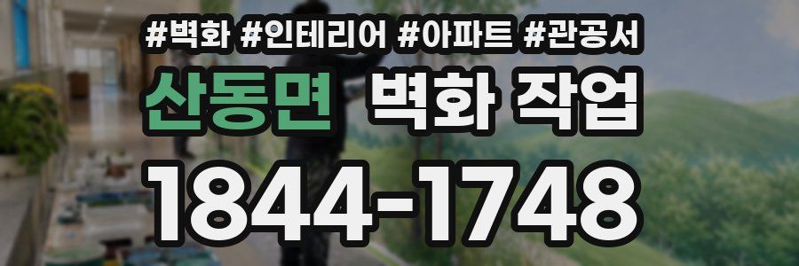 산동면 벽화 작업