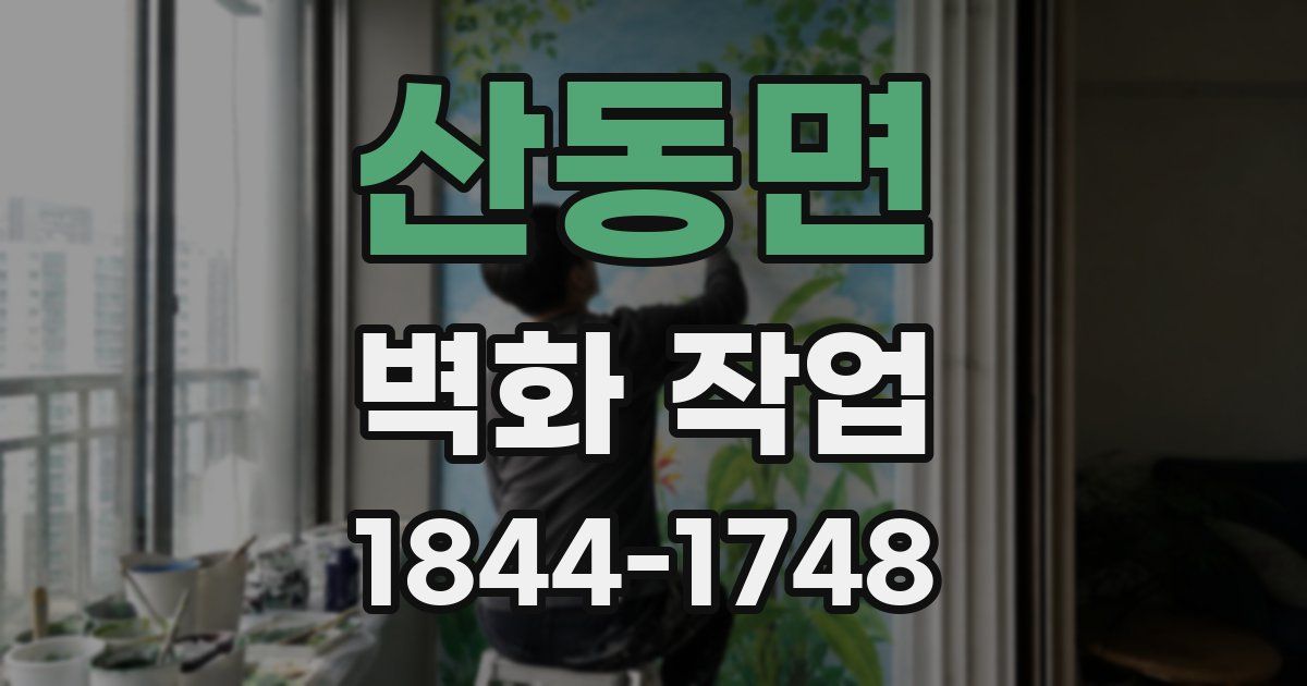 산동면 벽화 작업