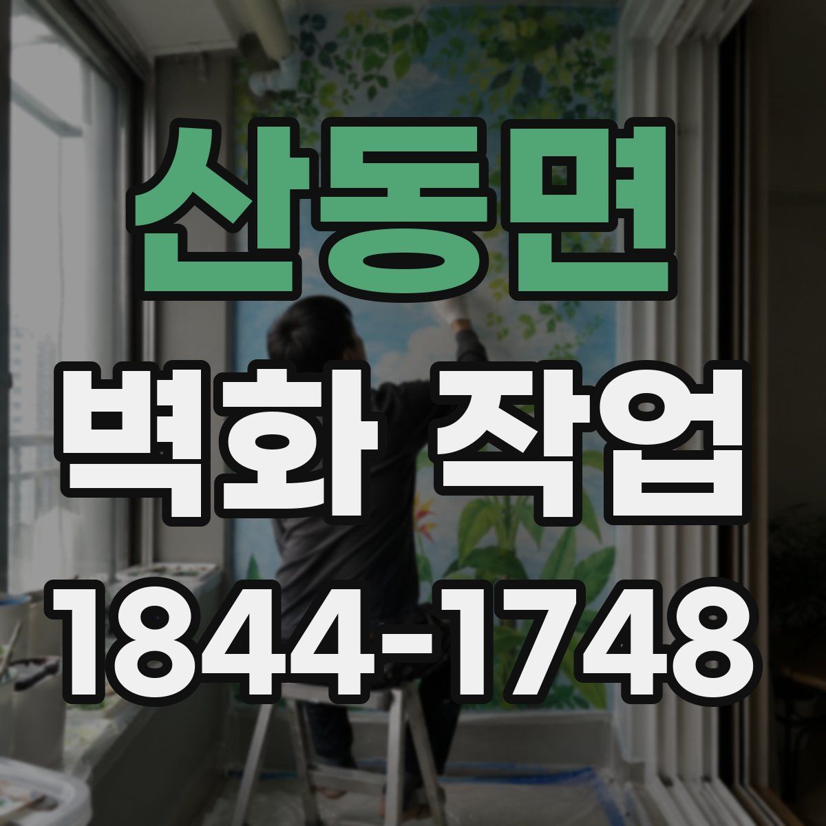 산동면 벽화 작업