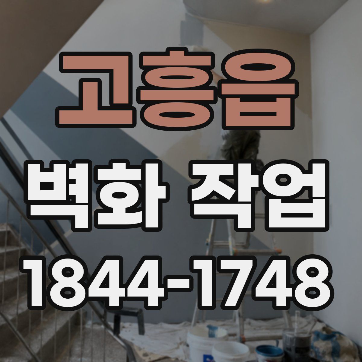 고흥읍 벽화 작업