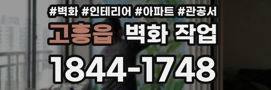 고흥읍 벽화 작업