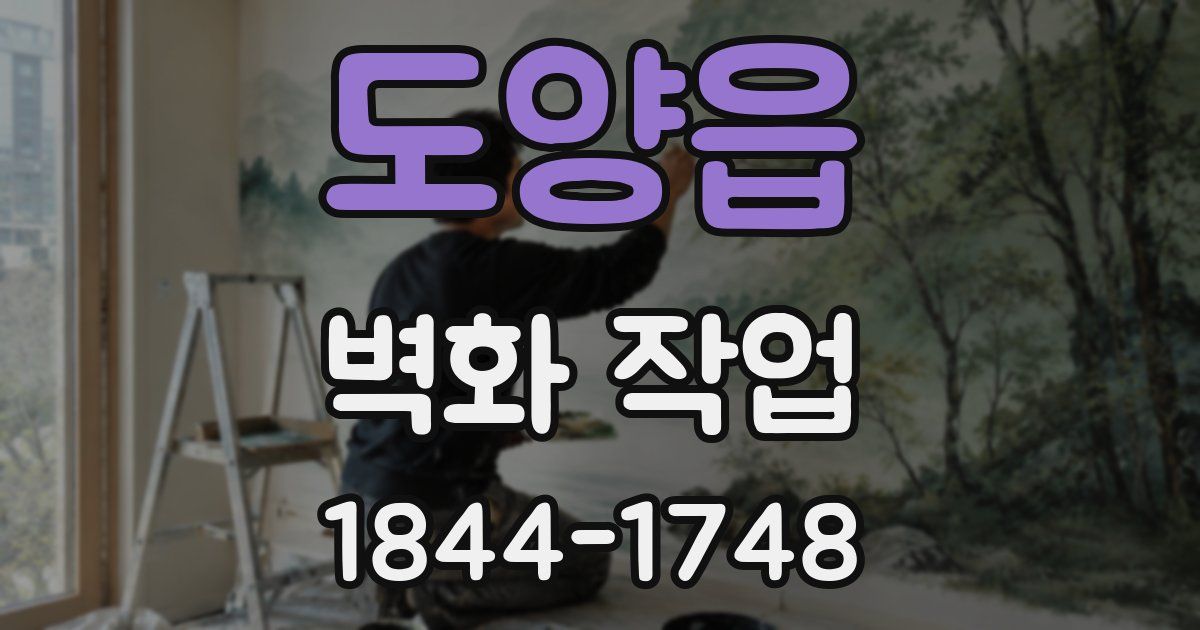 도양읍 벽화 작업