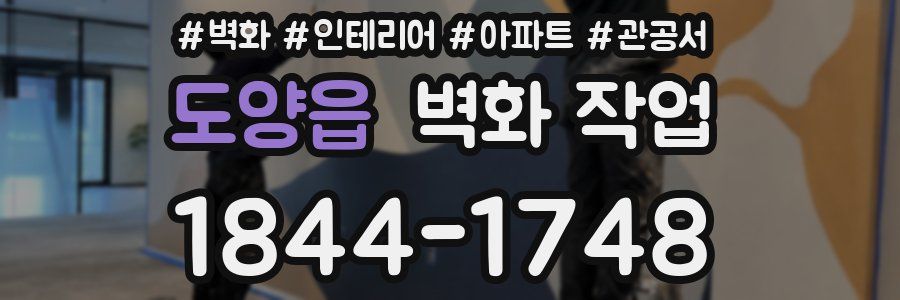 도양읍 벽화 작업