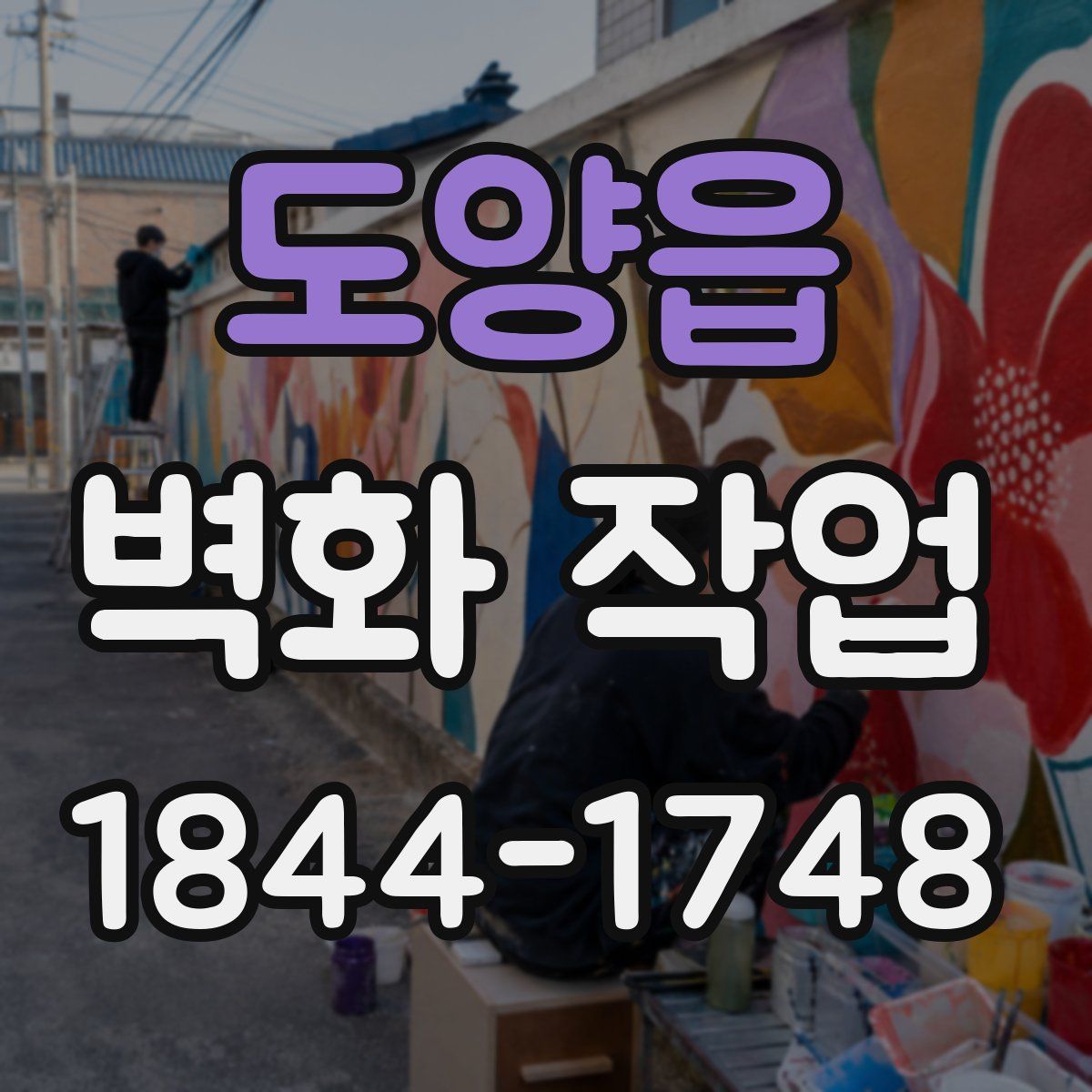 도양읍 벽화 작업