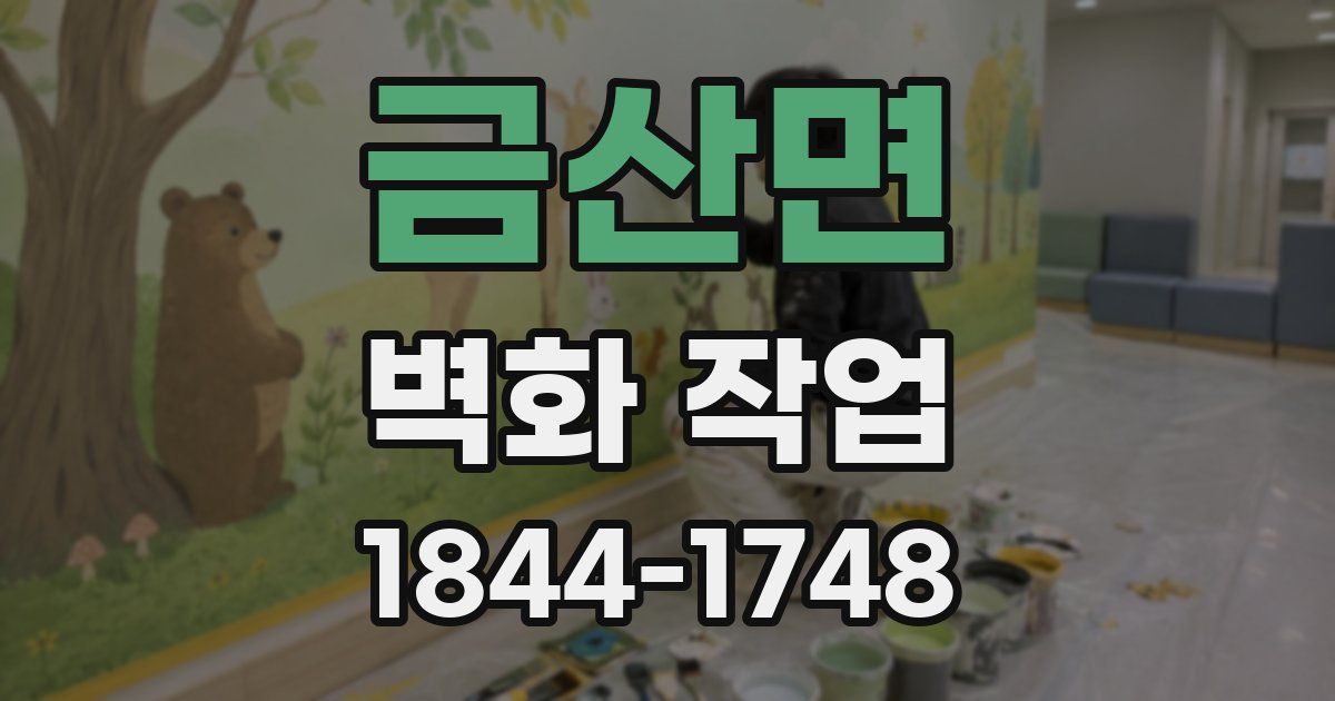 금산면 벽화 작업