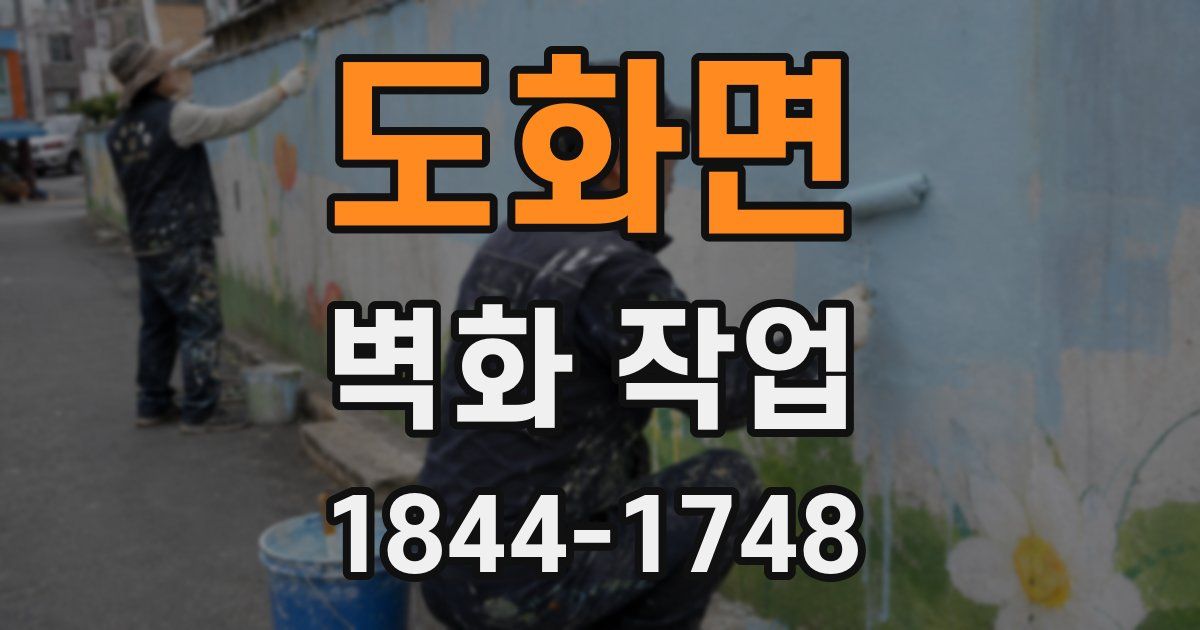 도화면 벽화 작업