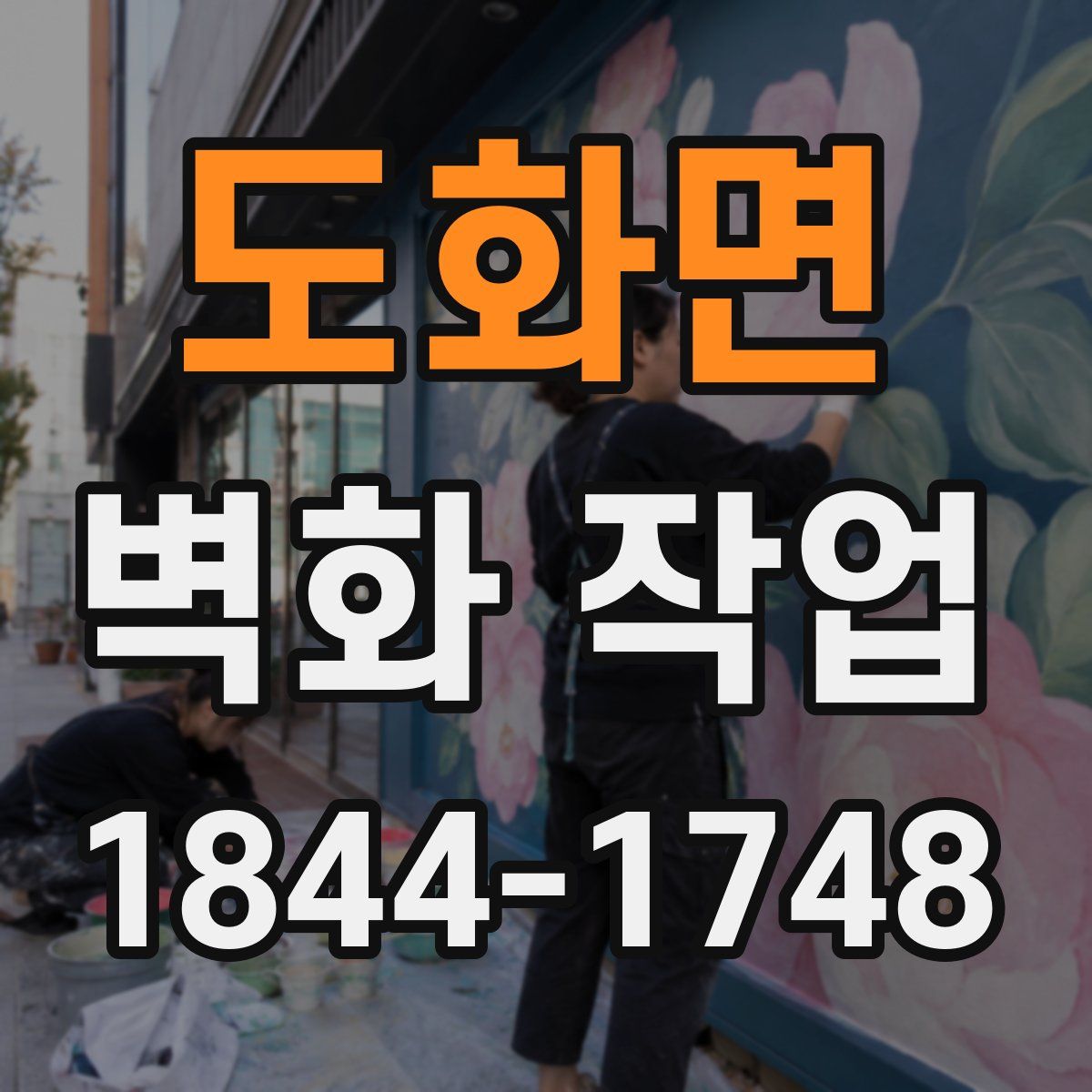 도화면 벽화 작업