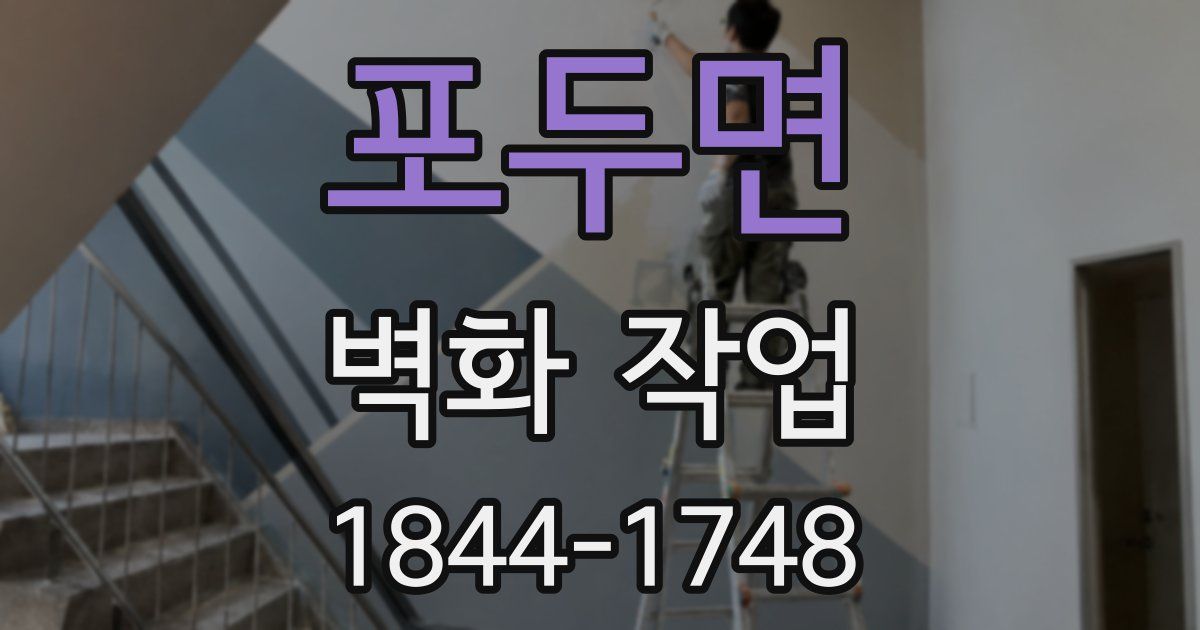 포두면 벽화 작업