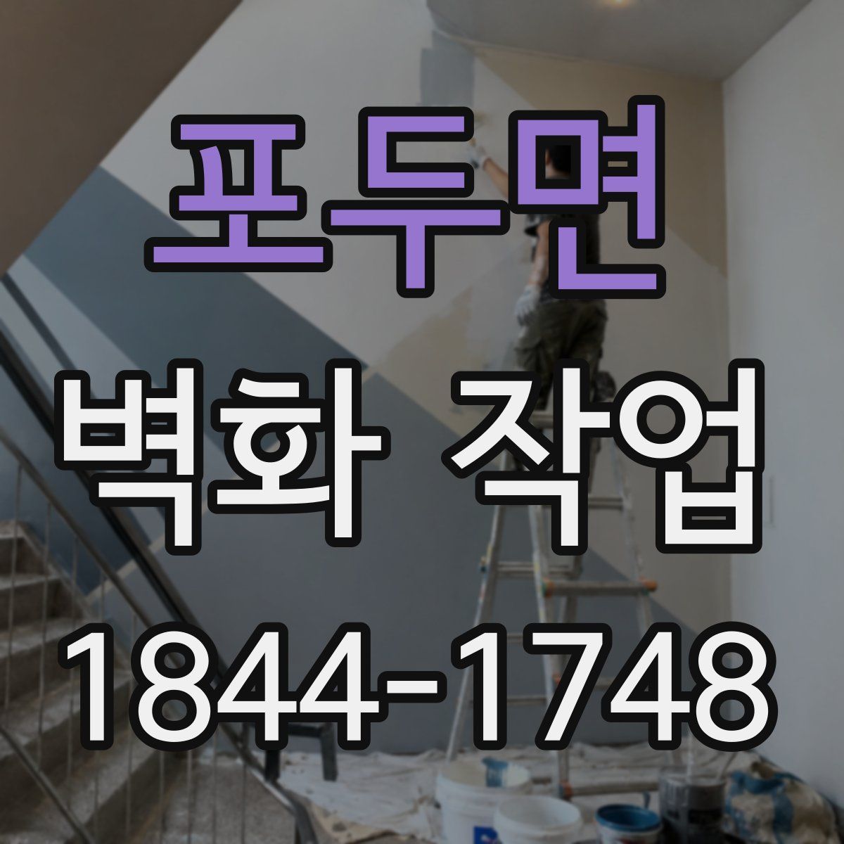 포두면 벽화 작업