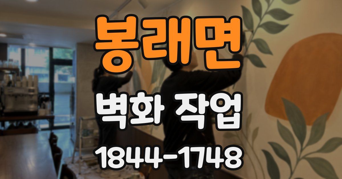 봉래면 벽화 작업