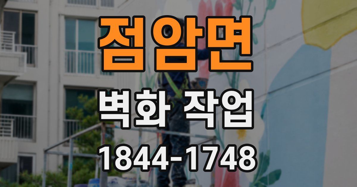 점암면 벽화 작업