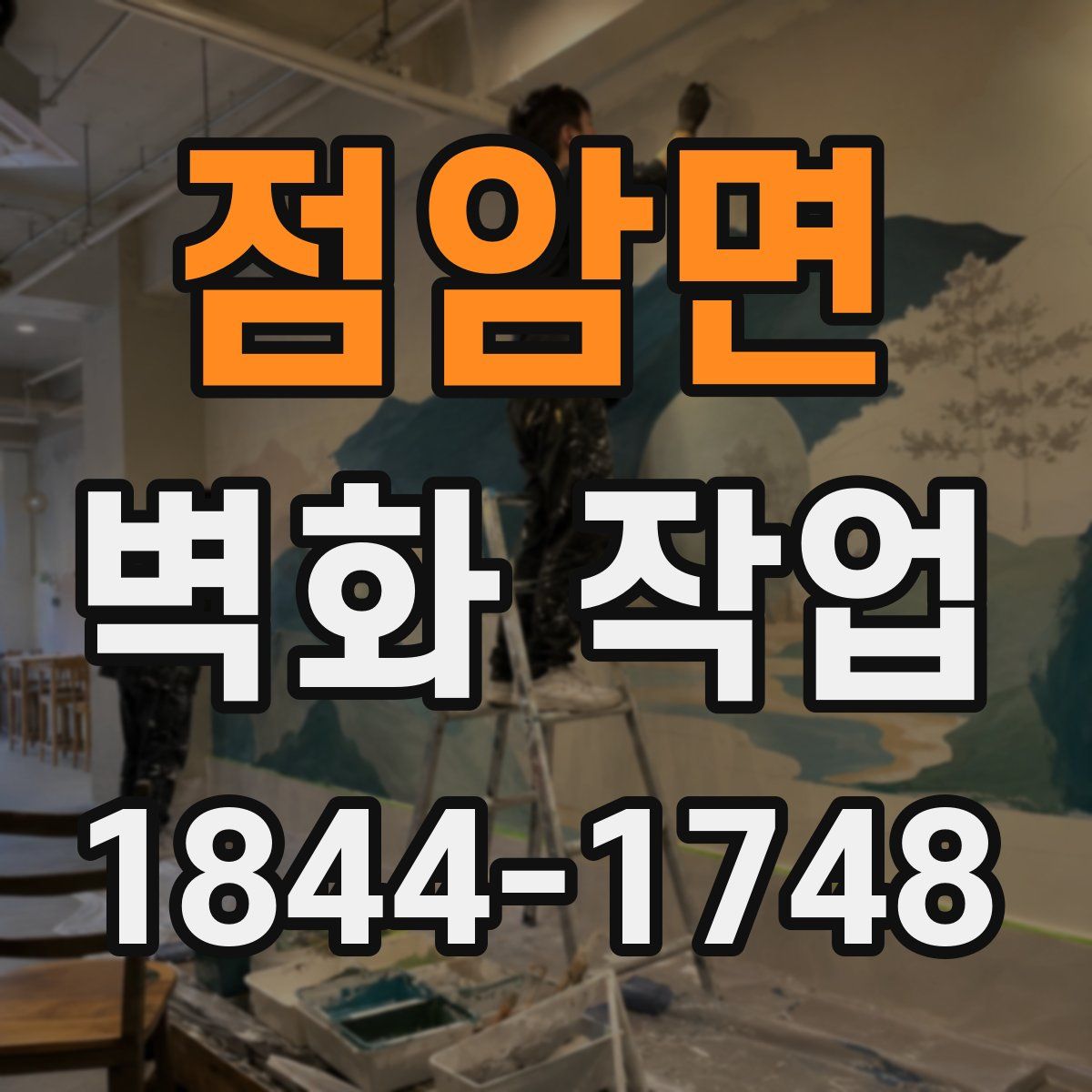 점암면 벽화 작업