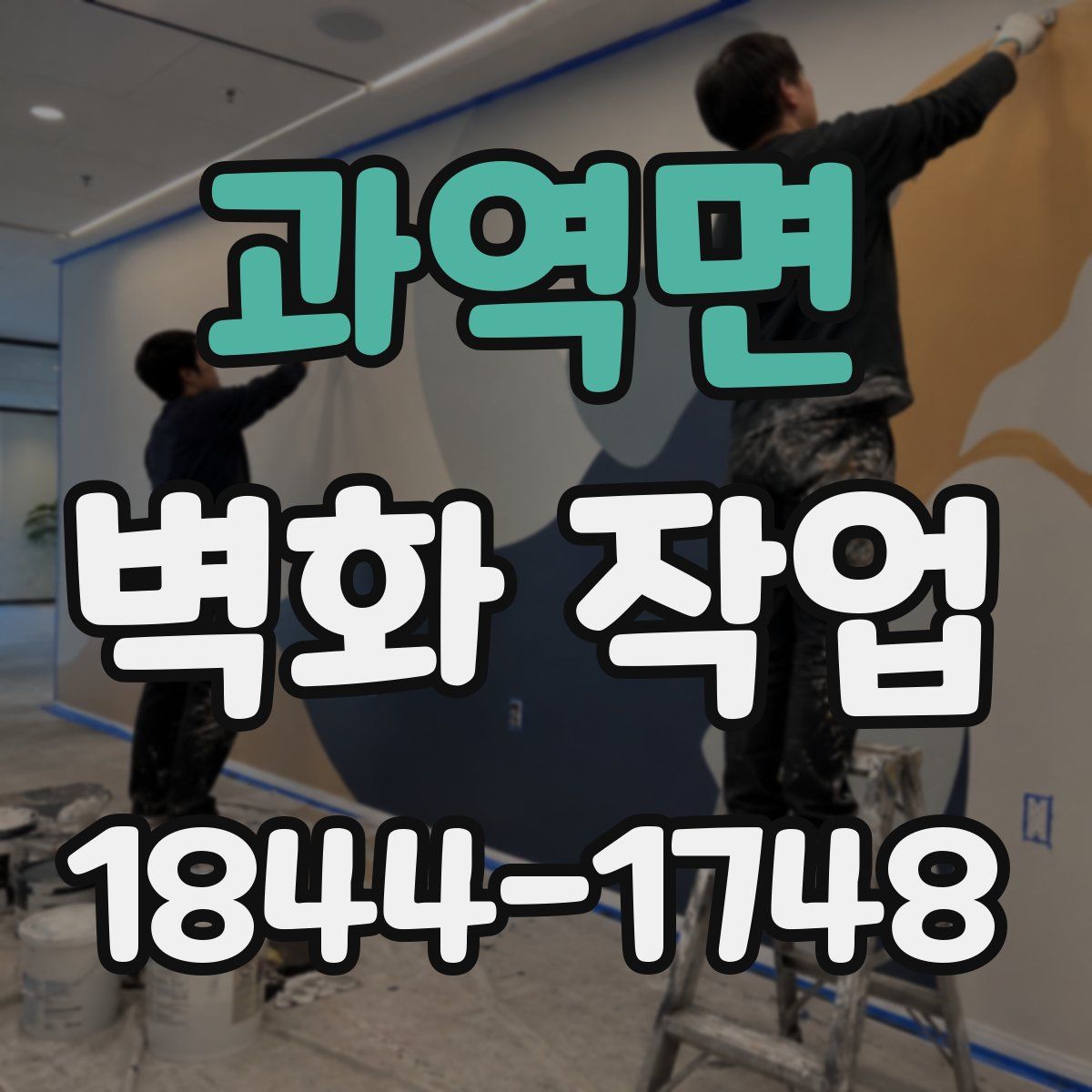 과역면 벽화 작업