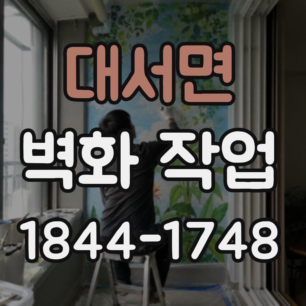 대서면 벽화 작업