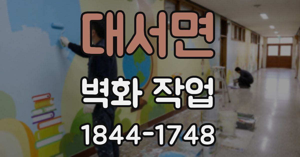 대서면 벽화 작업