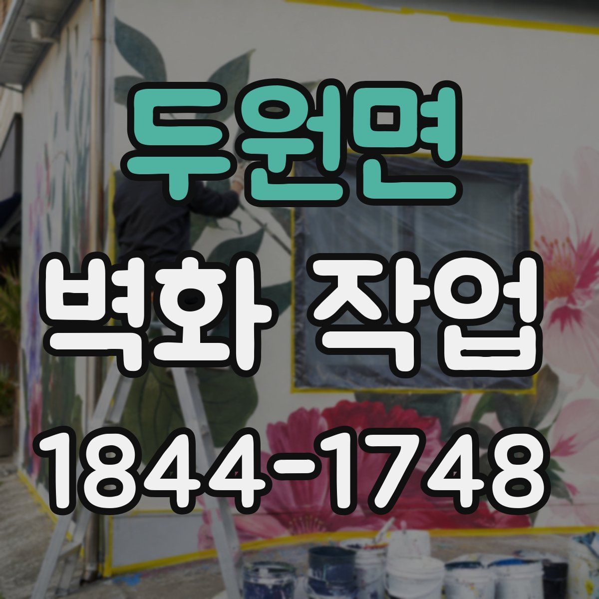 두원면 벽화 작업