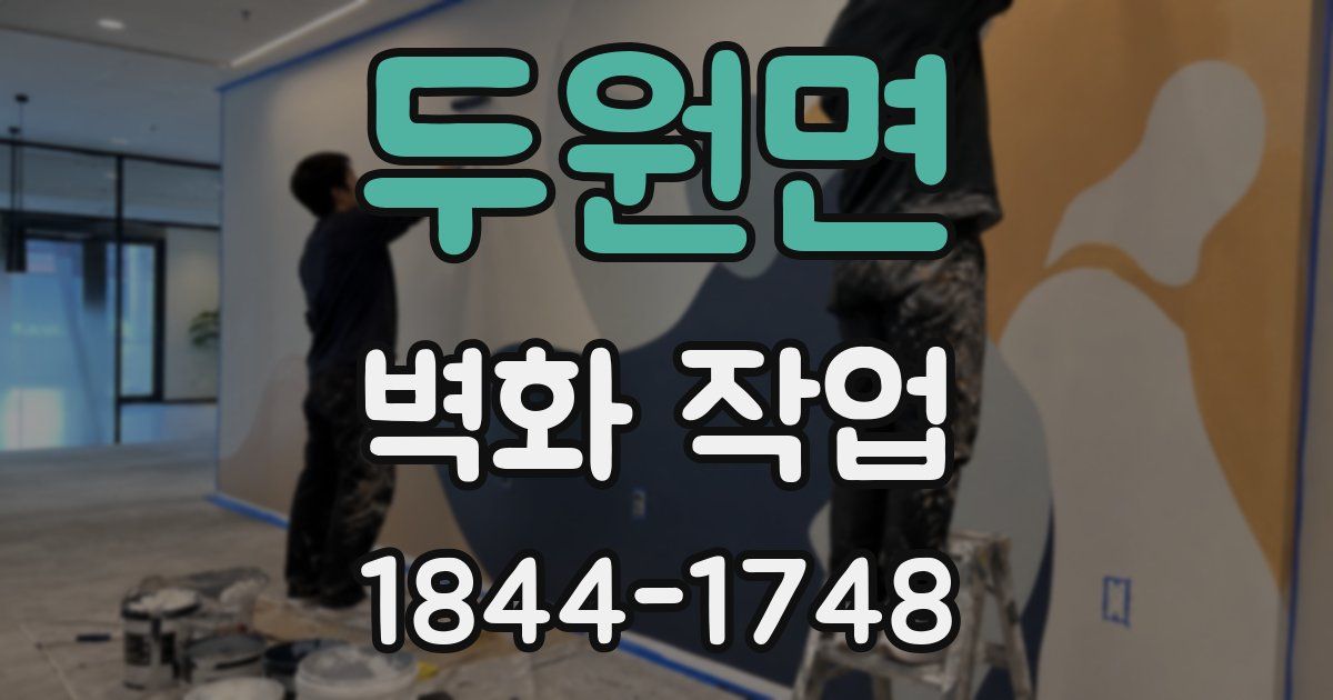 두원면 벽화 작업