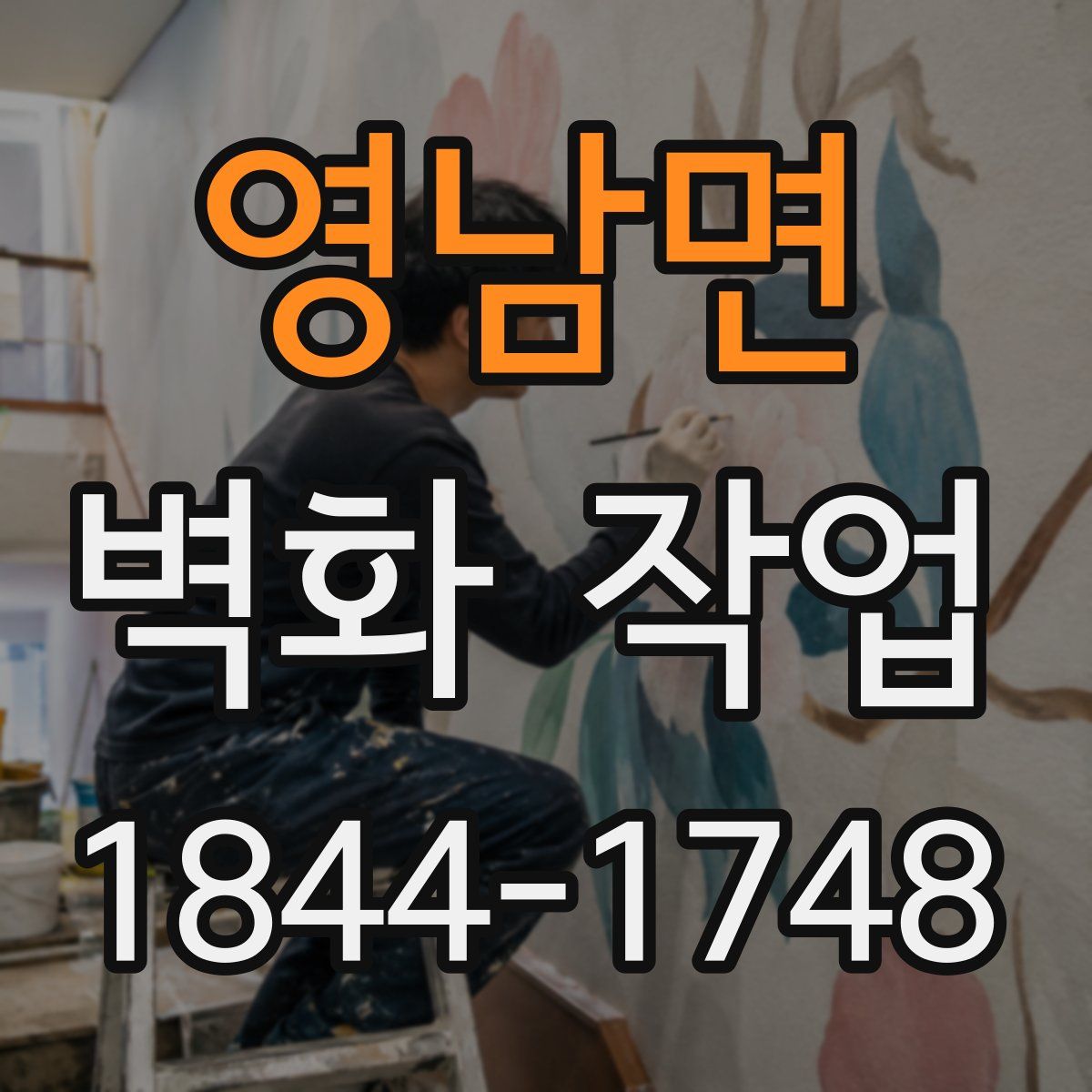 영남면 벽화 작업
