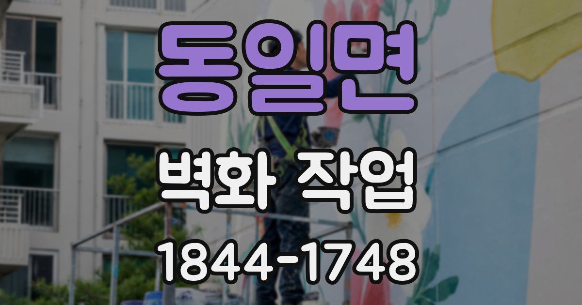 동일면 벽화 작업