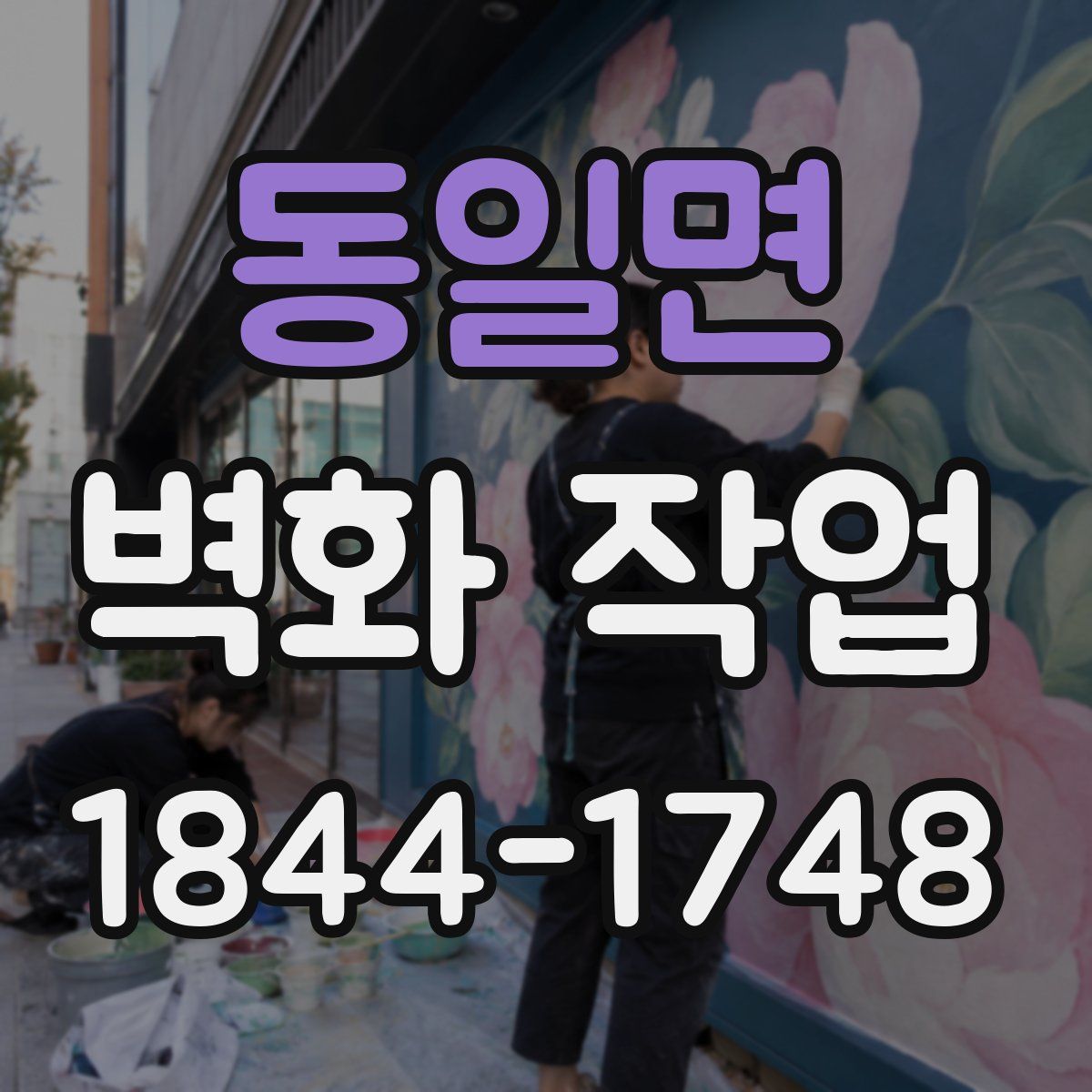동일면 벽화 작업