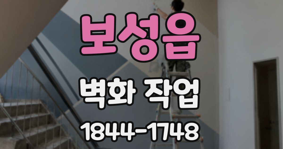 보성읍 벽화 작업