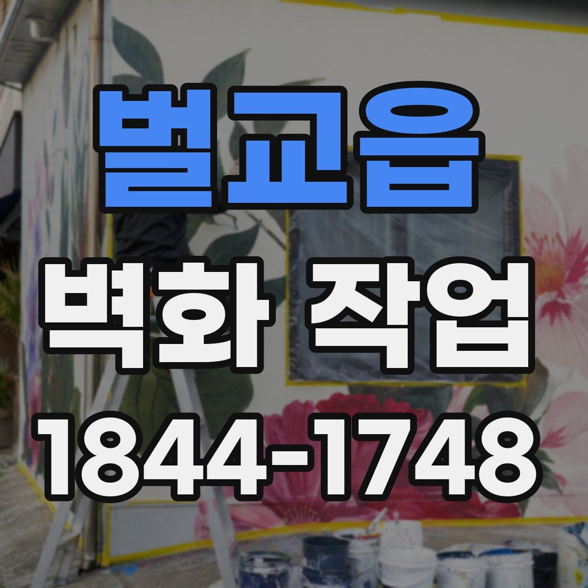 벌교읍 벽화 작업