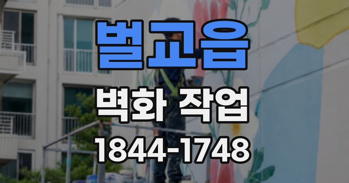 벌교읍 벽화 작업